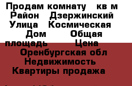 Продам комнату 18кв.м › Район ­ Дзержинский › Улица ­ Космическая › Дом ­ 7 › Общая площадь ­ 64 › Цена ­ 680 - Оренбургская обл. Недвижимость » Квартиры продажа   
